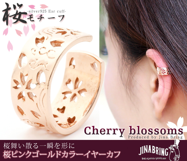 送料無料 桜 透かし花桜 イヤカフ イヤーカフ Sakura さくら 花びら デザイン 春 シルバー925 ブランドoriental Vibrations Svの通販はau Pay マーケット シルバーアクセサリー Jina Bring