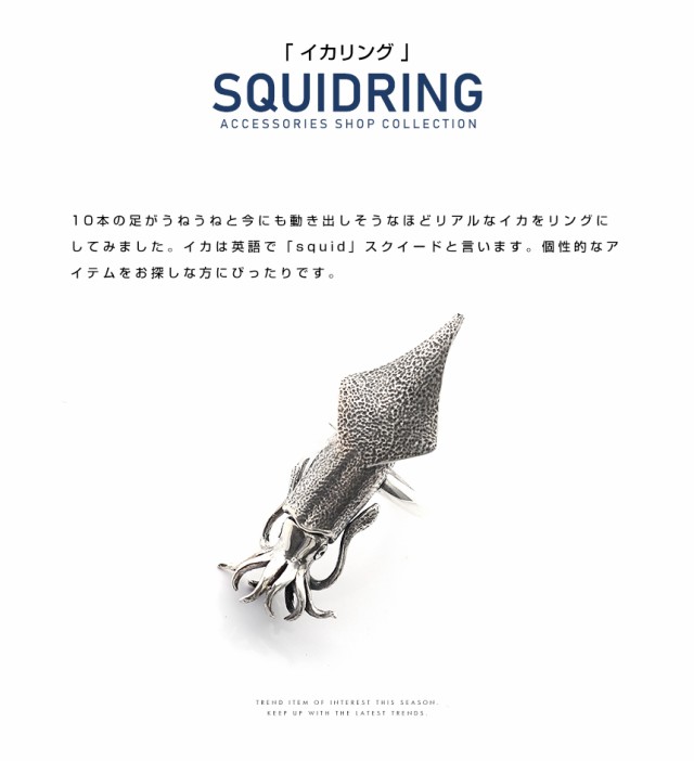 送料無料 イカ好き必見 ヤリイカ Big Squid リング 指輪 シルバー925 イカ釣り 餌木 烏賊 イカ メンズ レディース Hr指輪の通販はau Pay マーケット シルバーアクセサリー Jina Bring