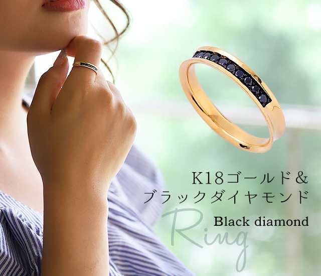 送料無料 【安心の日本製】本物 18金 K18 ブラックダイヤモンド リング ブラックダイヤ 0.2ct 0.2カラット イエローゴールド  シンプルリ｜au PAY マーケット