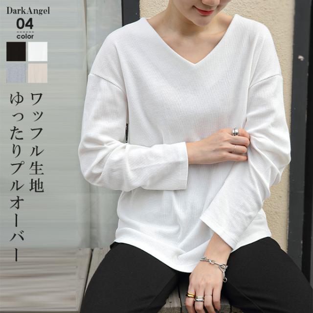 トップス カットソー ワッフル Tシャツ レディース 長袖 Vネック サーマル ロンt ドロップショルダー ゆったり 春新作 送料無料 Tp2101 2の通販はau Pay マーケット Darkangel ダークエンジェル