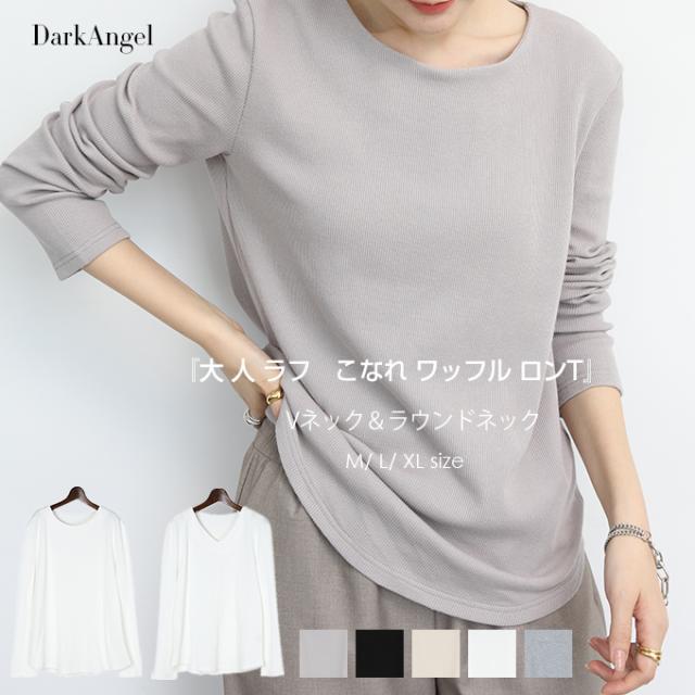 トップス カットソー Tシャツ レディース ワッフル生地 長袖 Vネック ラウンドネック ロンt シンプル 春新作 Tp2101 2801 送料無料の通販はau Pay マーケット Darkangel ダークエンジェル