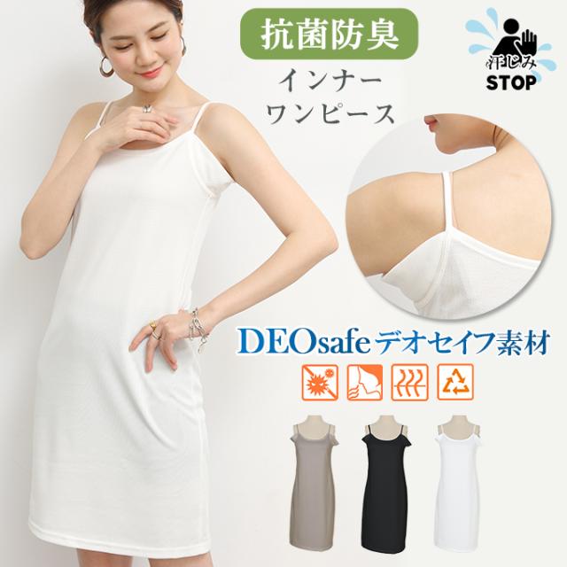 ワンピース インナー レディース 無地 抗菌防臭 インナー レディース 汗わきパッド 汗じみ防止 大きいサイズ 送料無料 Ncop 069の通販はau Pay マーケット Darkangel ダークエンジェル