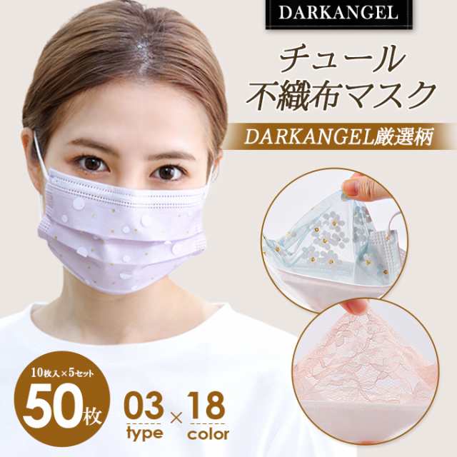 即納 不織布 不織布マスク 50枚セット 50枚入り チュールマスク カラーマスク 柄 使い捨てマスク 立体 大人用 送料無料 Ac2103 の 通販はau Pay マーケット Darkangel ダークエンジェル