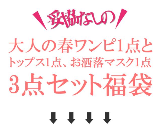 福袋 22 きれいめワンピースが必ず入る福袋 自由に選べる 22年春アイテム福袋 福袋 レディース福袋 M L Freeサイズ ワンピース ニの通販はau Pay マーケット Darkangel ダークエンジェル