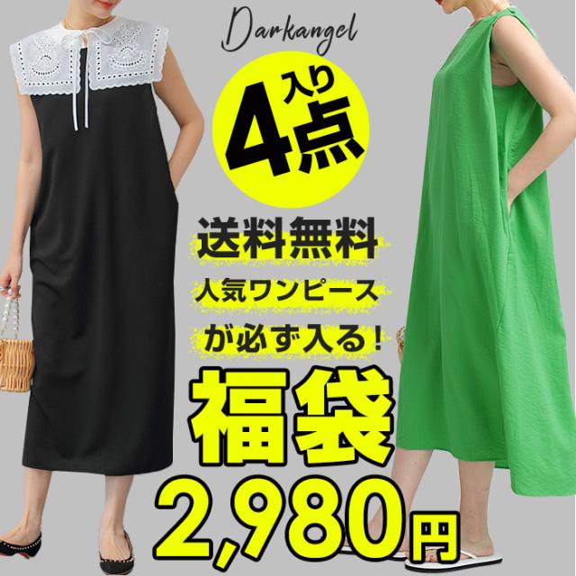 福袋 22 きれいめワンピースが必ず入る福袋 自由に選べる 22年春アイテム福袋 福袋 レディース福袋 M L Freeサイズ ワンピース ニの通販はau Pay マーケット Darkangel ダークエンジェル