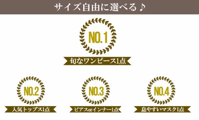 福袋 22 きれいめワンピースが必ず入る福袋 自由に選べる 22年春アイテム福袋 福袋 レディース福袋 M L Freeサイズ ワンピース ニの通販はau Pay マーケット Darkangel ダークエンジェル