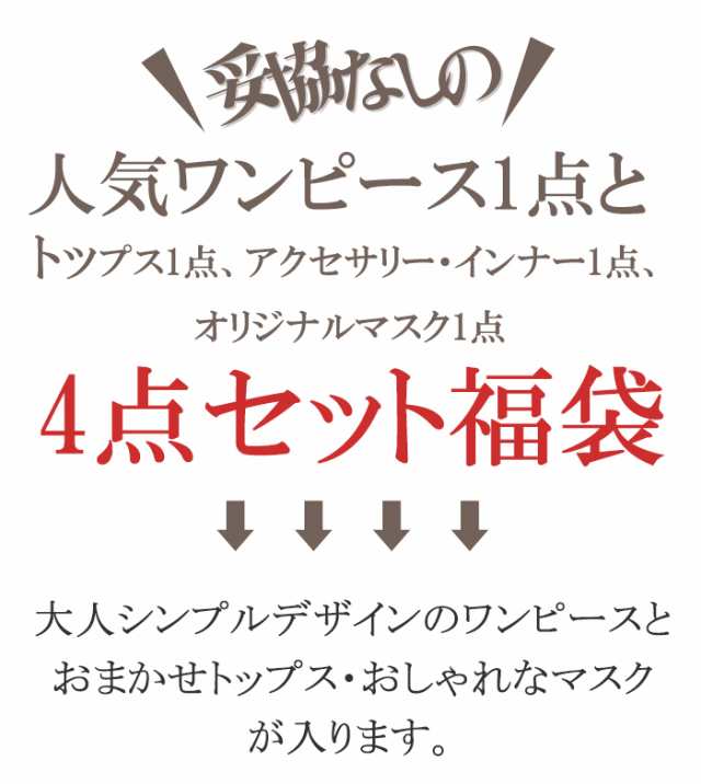 福袋 22 きれいめワンピースが必ず入る福袋 自由に選べる 22年春アイテム福袋 福袋 レディース福袋 M L Freeサイズ ワンピース ニの通販はau Pay マーケット Darkangel ダークエンジェル