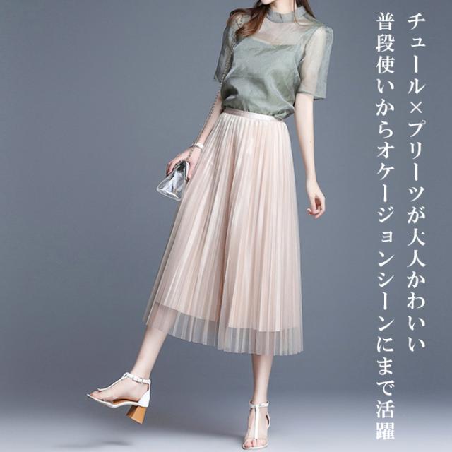 ●即納●スカート レディース ロング プリーツスカート チュールスカート ミモレ丈 ミディアム丈 チュール フレア【 チュールプリーツス