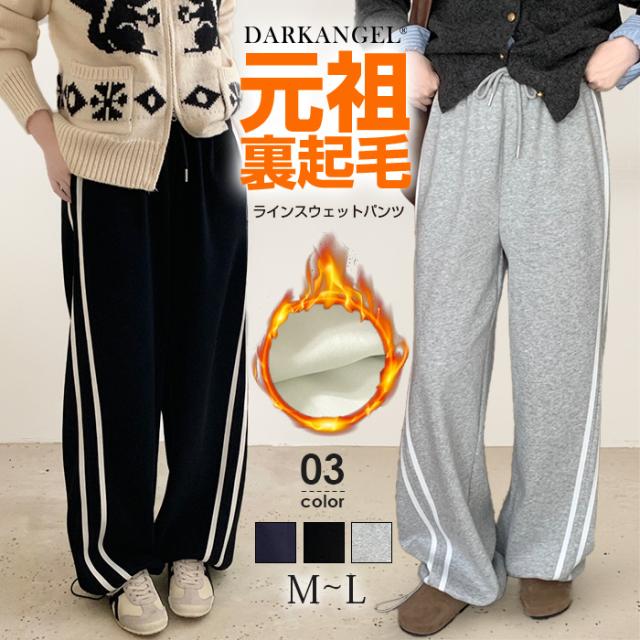 パンツ 裏起毛 スウェットパンツ ワイドパンツ ラインパンツ レディース ボトムス 暖かい 裏起毛パンツ ストレート 秋 冬 【 裏起毛ラインスウェットパンツ 】 ダークエンジェル agesugi_sfaの通販は