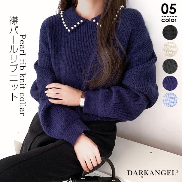 トップス ニット リブニット レディース 秋 冬 パール パール付き 襟ニットトップス パール調モチーフ フェミニン 大人可愛い 華やか 上品 ゆったり ブラック グレー アイボリー FREE【襟パールリブニット】ダークエンジェル agesugi_sfaの通販は 6,011円