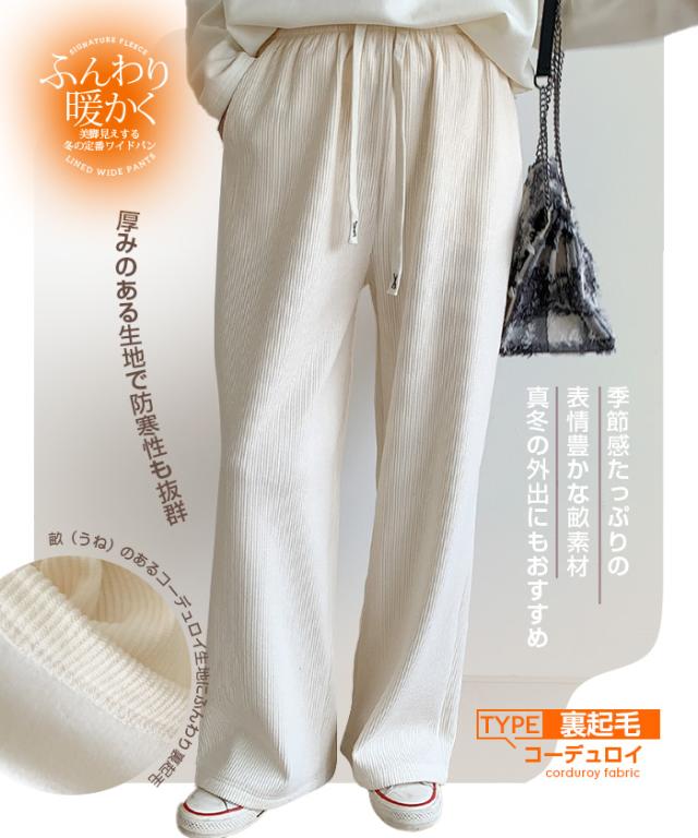 MAX1,500円OFFクーポン配布中！裏起毛 発売開始！ パンツ ワイドパンツ