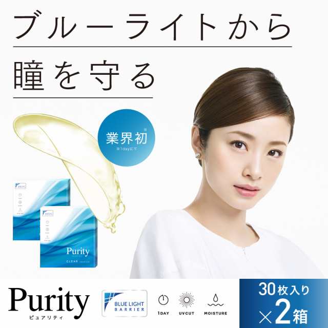 コンタクトレンズ ワンデー 30枚 Purity 1day ピュアリティ ワンデイ ブルーライトカット 高含水 1箱30枚入り 2箱購入で1 000円off の通販はau Pay マーケット Candy Magic キャンディーマジック 公式ショップ