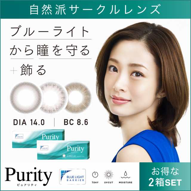 カラコン ワンデー 度あり 1day 2箱購入で1 100円割引 上戸彩 ブルーライトカット Purity Circle 1day 1箱10枚入 2箱合計枚 の通販はau Pay マーケット Candy Magic キャンディーマジック 公式ショップ