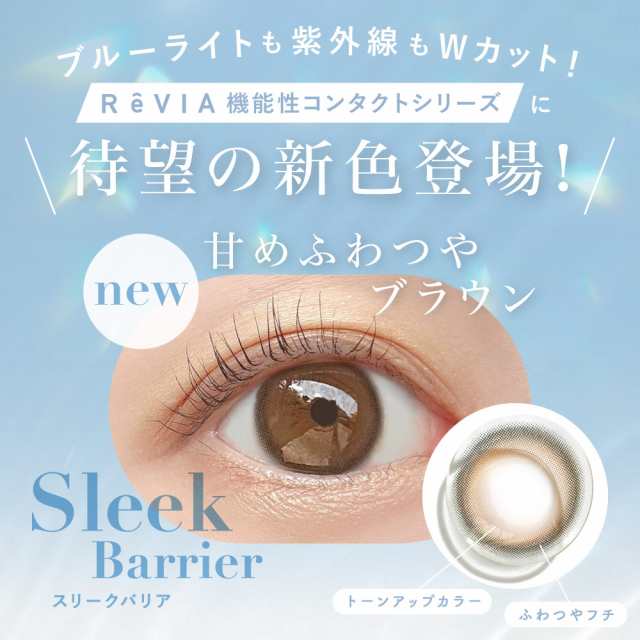 New!!メルティモア登場／カラコン ワンデー ReVIA 1day COLOR 10枚入り 度あり 度なし