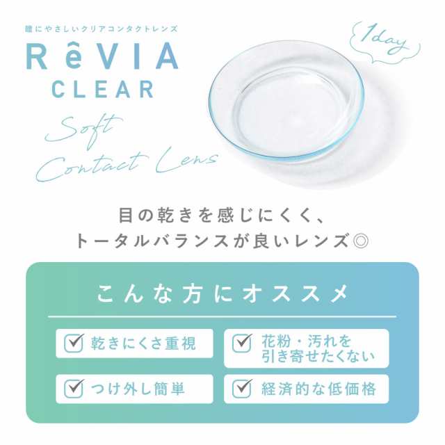 コンタクトレンズ クリア ワンデー 送料無料 [2箱購入+1箱無料] ReVIA