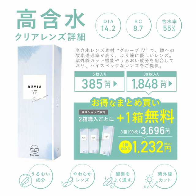 コンタクトレンズ ワンデイ 送料無料 [2箱購入+1箱無料] ReVIA CLEAR 1day 高含水 1箱30枚入 1箱30枚入  3箱セット合計90枚 レヴィア クリ