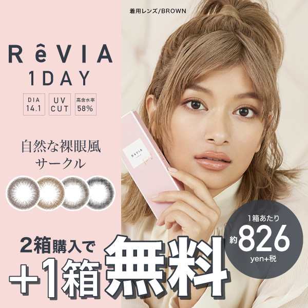 カラコン ワンデー 度あり 度なし 1箱分無料 10枚入り 3箱セットrevia Circle 1day 送料無料 ローラ コンタクトレンズ ナチュラル の通販はau Pay マーケット Candy Magic キャンディーマジック 公式ショップ