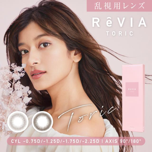 【乱視用】ReVIA toric CIRCLE 1箱 10枚 入/単品 カラコン レヴィア ワンデー 度あり 度なし カラー コンタクトレンズ 裸眼風 ナチュラル ブラウン ムースブラウン