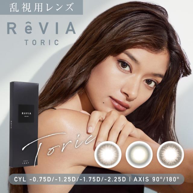 【乱視用】ReVIA toric COLOR 1箱 10枚 入/単品 カラコン レヴィア ワンデー 度あり 度なし カラー コンタクトレンズ 裸眼風 ナチュラル メルティベア シアーセーブル ステイミー