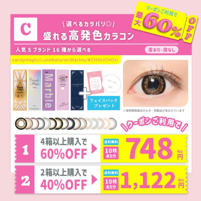 【2025サマーキャンペーンC】盛れる高発色！4ブランド13種から選べる1dayカラコン 10枚入 フェイスパック1枚 度あり 度なし 送料無料(ゆうパケ) カラコン ワンデー キャンディーマジック公式