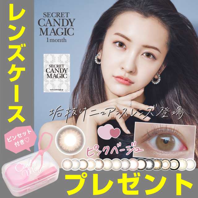 新色追加 カラコン 1ヶ月 secret candy magic 1month シークレット キャンマジ 度あり 1箱1枚入 ネコポス送料無料 板野友美  モデル 公式 の通販はau PAY マーケット - candy magic(キャンディーマジック) 公式ショップ