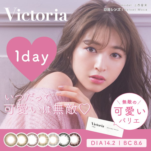 カラコン ワンデー 送料無料(ネコポス) Victoria 1day 1箱10枚入 度あり 度なし ヴィクトリア 上西星来 ワンデイ カラーコンタクト コンタクトレンズ ナチュラル グレー ブラウン ちゅるん 低含水 フチあり フチなし 1日使い捨て