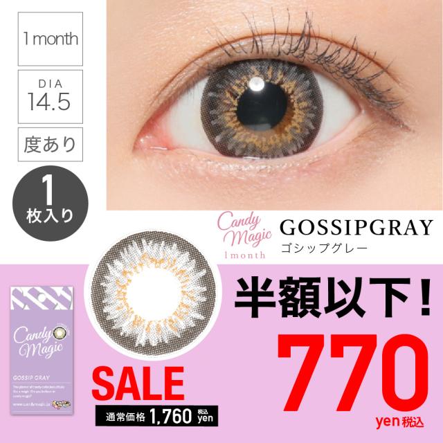 Sale カラコン マンスリー Candymagic 1month ゴシップグレー 度あり 1枚入り マンスリー 1ヶ月の通販はau Pay マーケット Candy Magic キャンディーマジック 公式ショップ