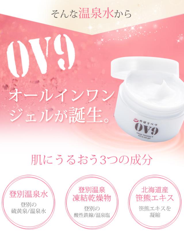 OV9オールインワンジェル 100g 4個セット 登別温泉水使用　【送料無料】 OV9オールインワンジェル 100g 4個セット 登別温泉水使用 【送料無料