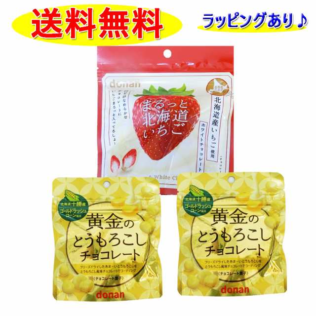 まるっと北海道いちご チョコレート と 黄金のとうもろこしチョコレート 2袋の 計3袋セット バレンタイン ホワイトデー ギフト プレゼンの通販はau Pay マーケット 北海道大自然の力熊笹本舗