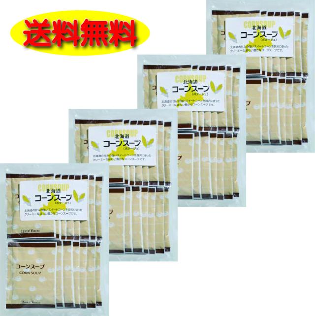 北海道コーンスープ15袋×4袋セット 北海大和 スープ インスタント　【送料無料】