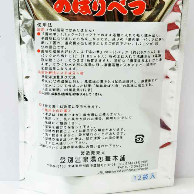 お試し価格】北海道登別温泉大湯沼産 天然湯の花12袋入り 【送料無料】 入浴剤 の通販はau PAY マーケット - 北海道大自然の力熊笹本舗