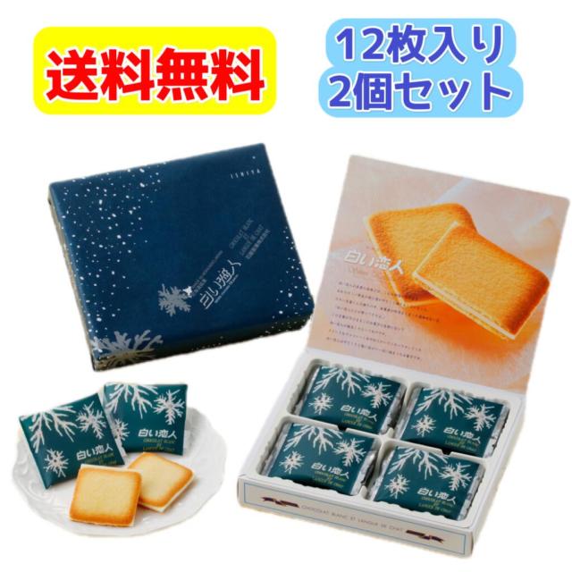 白い恋人12枚入り 2個セット 送料無料 ISHIYA 石屋製菓 福袋 バレンタイン送料無料(11-3月常温便、4-10月クール便でのお届け)　