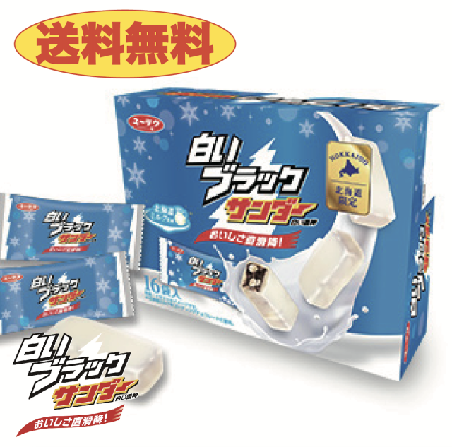 【送料無料】白いブラックサンダー　１箱16袋入り　北海道限定　ユーラク　有楽製菓　ホワイトチョコ　バレンタイン　クッキー
