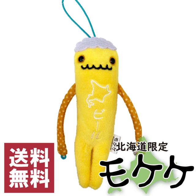 モケケ 北海道限定 ビール ご当地モケケ ストラップ マスコット