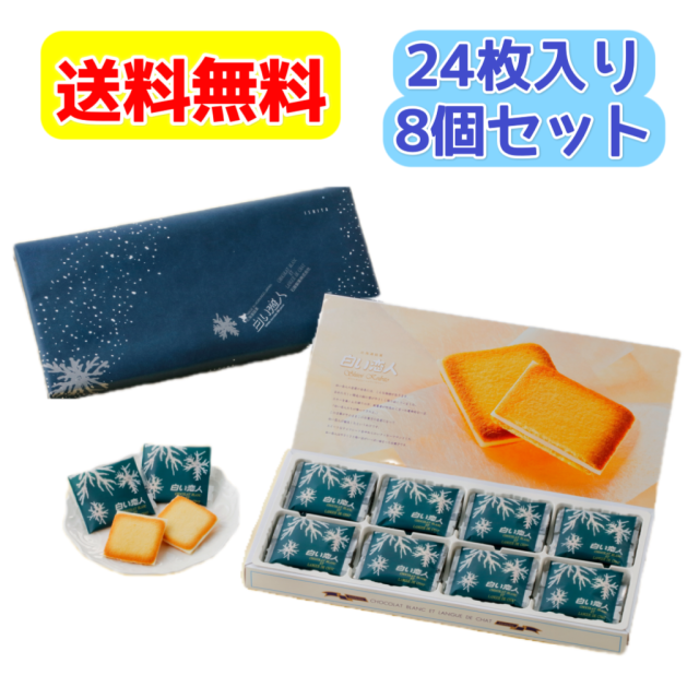 送料無料 白い恋人 ホワイト ２４枚入り ８個（白い恋人の紙袋付き） 石屋製菓 北海道限定 お取り寄せ スウィーツ (11-3月常温便、4-10月クール便でのお届け)