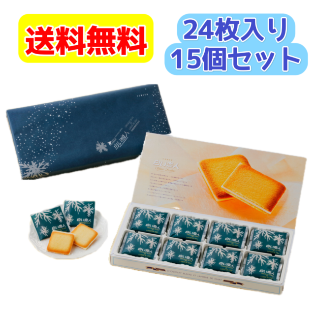 白い恋人（24枚入）ホワイト＆ブラック×15箱 白い恋人（ホワイト