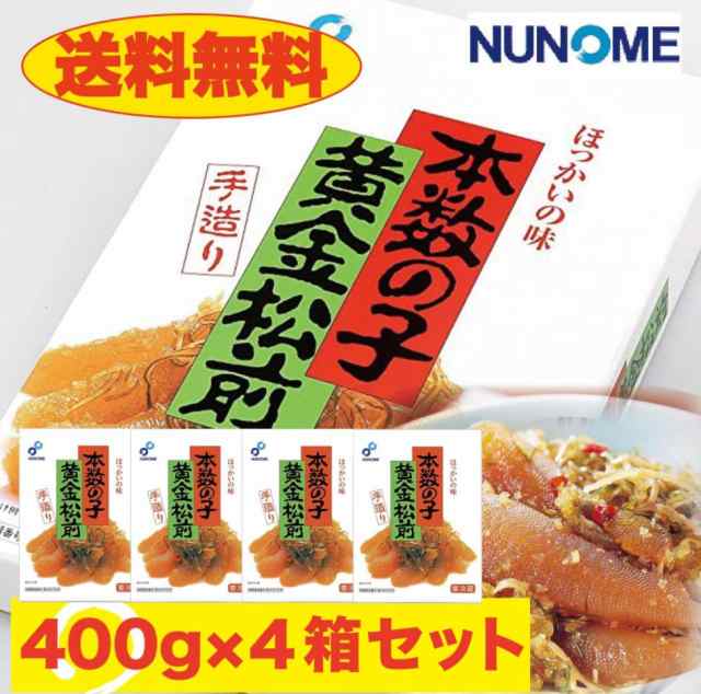 布目　黄金松前漬け　４００ｇ×４箱セット【送料無料】北海道 函館 お取り寄せ TVショッピングで人気