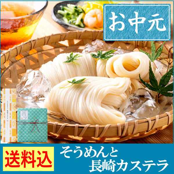 お中元 ギフト そうめん 長崎カステラ セット Sglj スイーツ お菓子 和菓子 カステラ 贈り物 手土産 お土産 詰め合わせ の通販はau Pay マーケット カステラなら長崎心泉堂