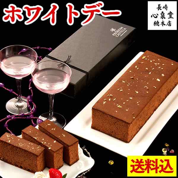 ホワイトデー お返し 人気 お菓子 送料無料 ギフト チョコ ご褒美 金箔 カステラ エグゼ Vdnh おしゃれ 送料込み スイーツ 洋菓子 の通販はau Pay マーケット カステラなら長崎心泉堂