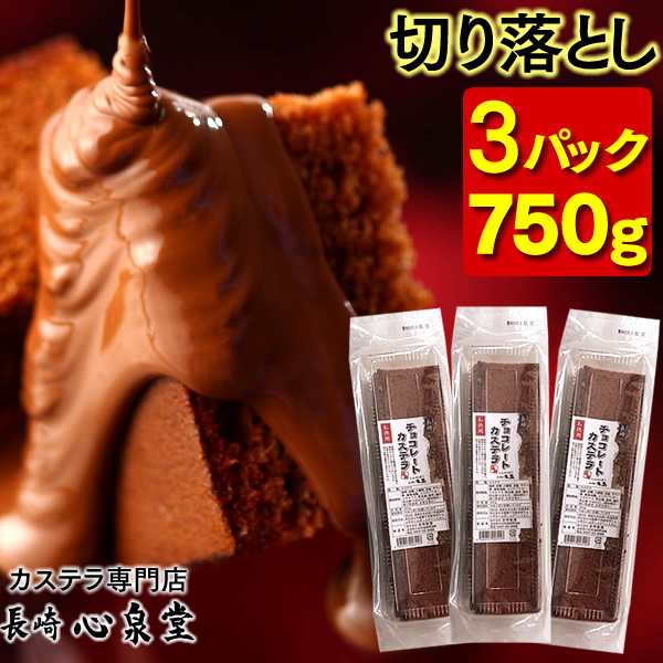 訳あり スイーツ お徳用 プレミアムチョコ カステラ 切り落とし 3パック セット Tw00x3 送料込み お菓子 切れ端 詰め合わせ の通販はau Pay マーケット カステラなら長崎心泉堂