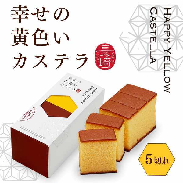 プチギフト お菓子 退職 お礼 結婚式 お返し 転勤 感謝] 長崎カステラ 0.3号 ハーフ サイズ 5切 T300 [ありがとう 結婚式 大量  可愛い] の通販はau PAY マーケット - カステラなら長崎心泉堂
