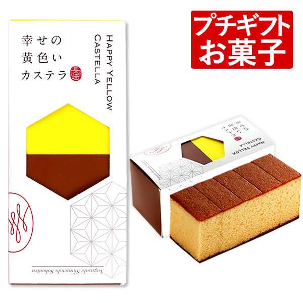 プチギフト お菓子 幸せの黄色いカステラ 0 3号 T300 送料込み お歳暮 お年賀 ギフト 和菓子 カステラ ハーフサイズ 5切 カット 贈り物の通販はau Pay マーケット カステラなら長崎心泉堂