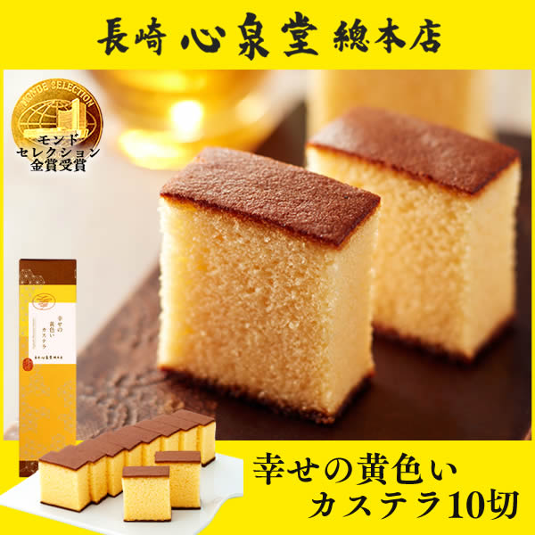 長崎カステラ 幸せの黄色いカステラ 0 6号 T601 ギフト カステラ ざらめ 取り寄せ かすてら 和菓子 スイーツ お菓子 洋菓子 人気 お礼 の通販はau Pay マーケット カステラなら長崎心泉堂