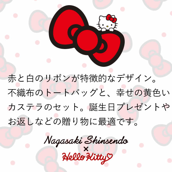 ハローキティ トートバッグ付 幸せの黄色いカステラ 0 6号 Tc12 サンリオ コラボ お菓子 和菓子 キャラクター プレゼント ギフト 限定 の通販はau Pay マーケット カステラなら長崎心泉堂