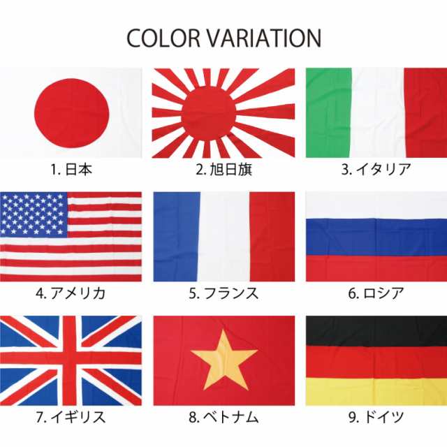 国旗 全18カ国 70cm 1cm 日本 旭日旗 アメリカ イギリス イタリア フランス スポーツ インテリア 日章旗の通販はau Pay マーケット Falo ファロ