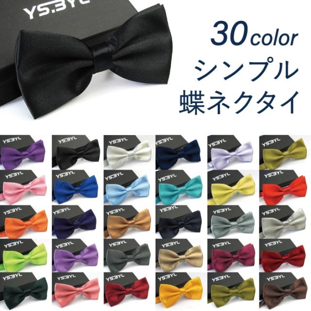 30color 蝶ネクタイ シルク風光沢 メンズ レディース フォーマル カジュアル おしゃれ シンプル 光沢 ちょうねくたい 超ネクタイ 結婚式 の通販はau Pay マーケット Falo ファロ