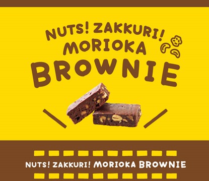 プチギフト お菓子 NUTS!ZAKKURI!盛岡ブラウニー(バラ) チョコ 個包装 チョコブラウニー チョコレート ブラウニー 小分け お取り寄せ 自