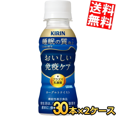 送料無料 キリン おいしい免疫ケア 睡眠 100mlペットボトル 60本(30本×2ケース) 機能性表示食品 GABA