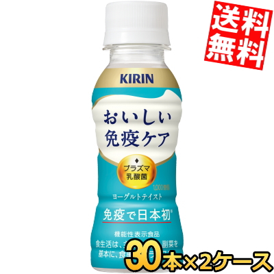 送料無料 キリン おいしい免疫ケア 100mlペットボトル 60本(30本×2ケース) 乳酸菌入り飲料 機能性表示食品