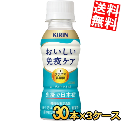 送料無料 キリン おいしい免疫ケア 100mlペットボトル 90本(30本×3ケース) 乳酸菌入り飲料 機能性表示食品